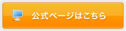 公式ページ
